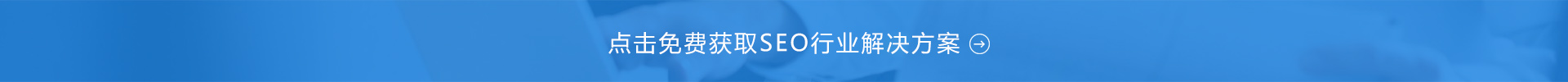 SEO解决方案